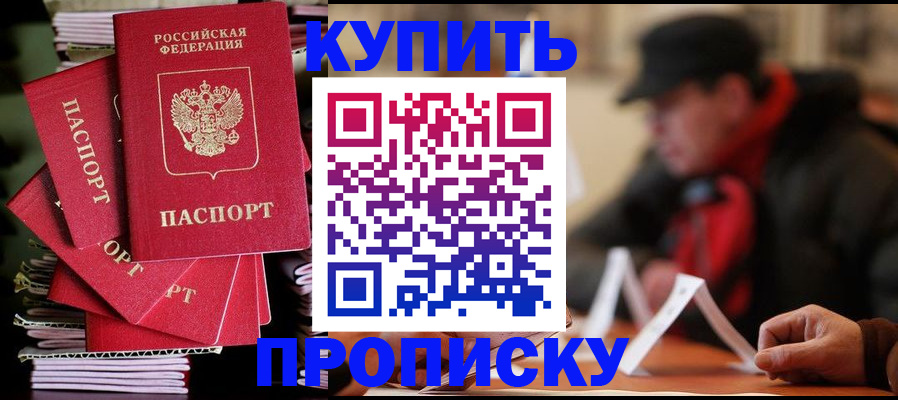 купить прописку в Павлово